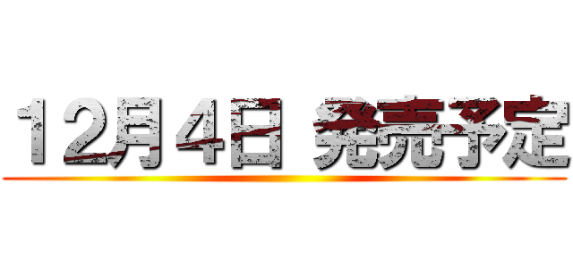１２月４日 発売予定 ()