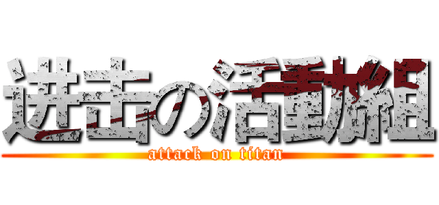 进击の活動組 (attack on titan)