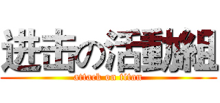 进击の活動組 (attack on titan)