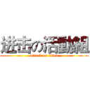 进击の活動組 (attack on titan)