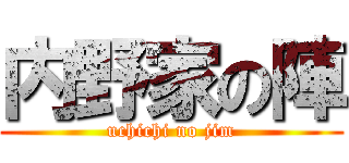 内野家の陣 (uchichi no jim)