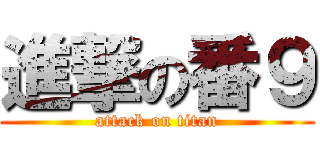 進撃の番９ (attack on titan)