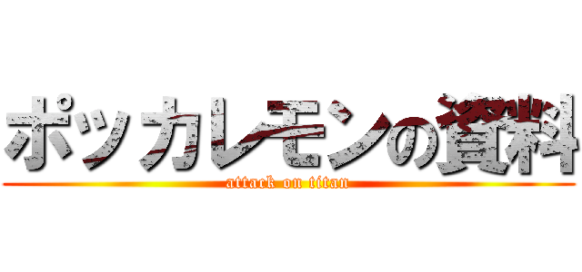 ポッカレモンの資料 (attack on titan)