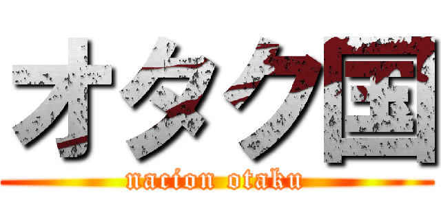 オタク国 (nacion otaku)