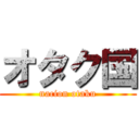 オタク国 (nacion otaku)