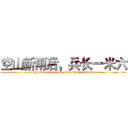 空山新雨后，兵长一米六 (kong shan xin yu hou, bing zhang yi mi liu )