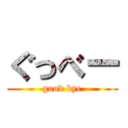 ぐっべー (good bye)