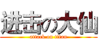 进击の大仙 (attack on titan)