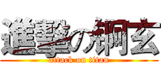 進擊の锕玄 (attack on titan)
