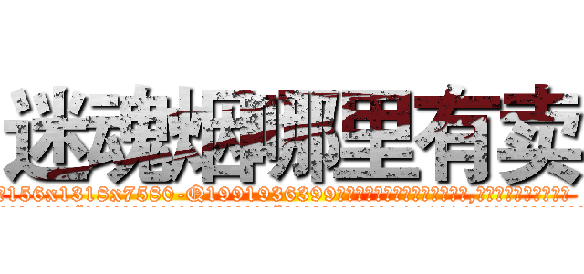 迷魂烟哪里有卖 (迷魂烟哪里有卖【电.话156x1318x7580-Q1991936399鑫宏药业】我们做的是长期生意,靠的是老客户长期支持
参考消息网2月20日报道 韩媒称，“剩女多、离婚率高的城市，房价一定会上涨。”这是中国经济学家金岩石2016年12月参加在上海举行的房地产相关论坛时说的话。
)