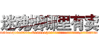 迷魂烟哪里有卖 (迷魂烟哪里有卖【电.话156x1318x7580-Q1991936399鑫宏药业】我们做的是长期生意,靠的是老客户长期支持
参考消息网2月20日报道 韩媒称，“剩女多、离婚率高的城市，房价一定会上涨。”这是中国经济学家金岩石2016年12月参加在上海举行的房地产相关论坛时说的话。
)