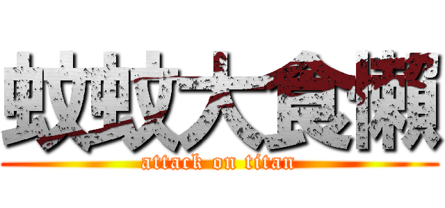 蚊蚊大食懶 (attack on titan)