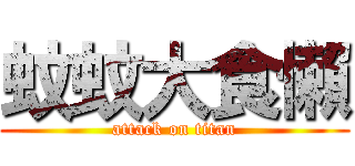 蚊蚊大食懶 (attack on titan)