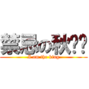 禁忌の秋圣翎 (I am the king)