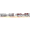 晉級の骨頭／老化の骨質 (Old Bone)