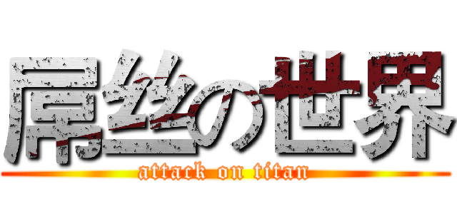 屌丝の世界 (attack on titan)