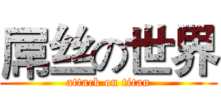 屌丝の世界 (attack on titan)