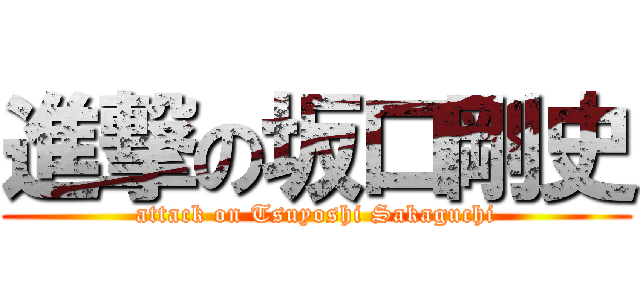 進撃の坂口剛史 (attack on Tsuyoshi Sakaguchi)