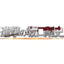 進撃の坂口剛史 (attack on Tsuyoshi Sakaguchi)