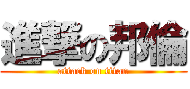 進撃の邦倫 (attack on titan)