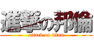 進撃の邦倫 (attack on titan)