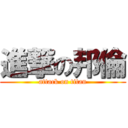 進撃の邦倫 (attack on titan)