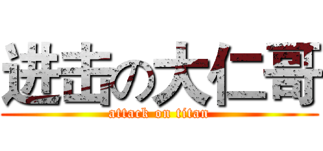 进击の大仁哥 (attack on titan)