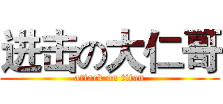 进击の大仁哥 (attack on titan)