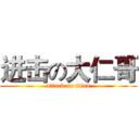 进击の大仁哥 (attack on titan)