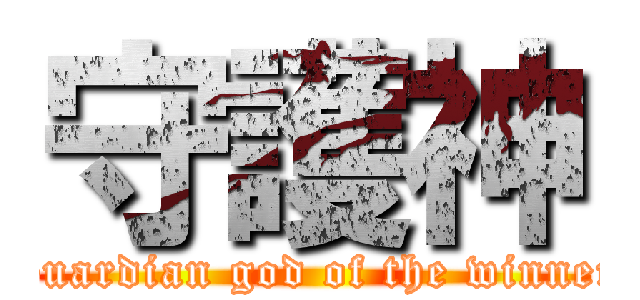 守護神 (Guardian god of the winner)