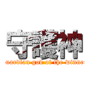 守護神 (Guardian god of the winner)