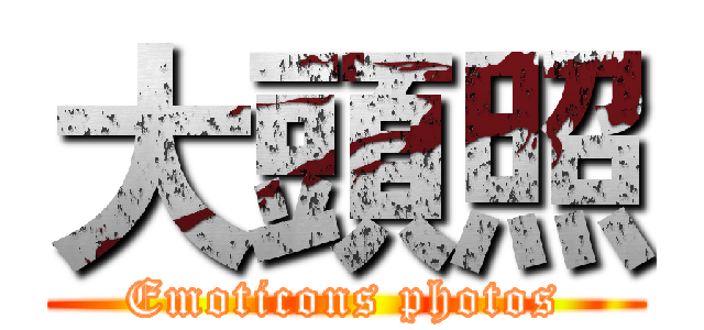 大頭照 (Emoticons photos)