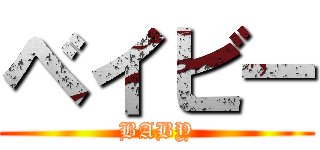 ベイビー (BABY)