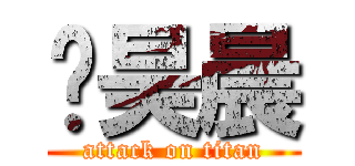 张昊晨 (attack on titan)