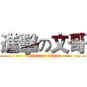 進擊の文哥 (attack on titan)