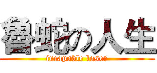 魯蛇の人生 (incapable loser)