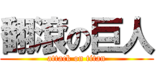 翻滾の巨人 (attack on titan)