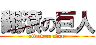 翻滾の巨人 (attack on titan)