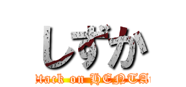 しずか (attack on HENTAi)
