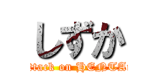 しずか (attack on HENTAi)