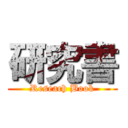 研究書 (Reseach Book)