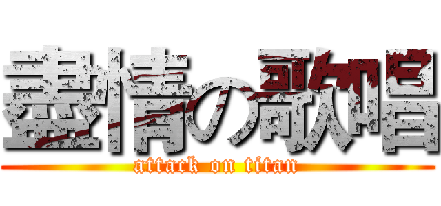 盡情の歌唱 (attack on titan)