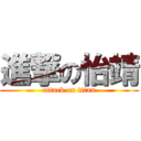 進撃の怡靖 (attack on titan)