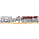 反逆の中野跳馬 (hangaku no syo~ma)