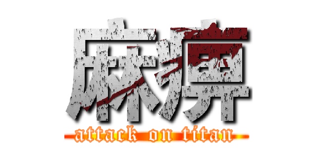 麻痹 (attack on titan)