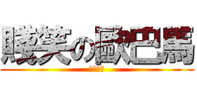 賤笑の歐巴馬 (你看看你)