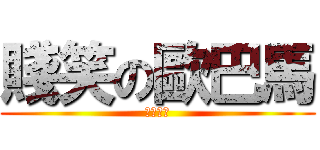 賤笑の歐巴馬 (你看看你)