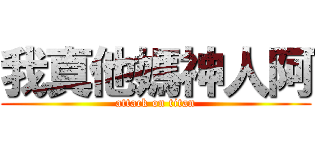 我真他媽神人阿 (attack on titan)
