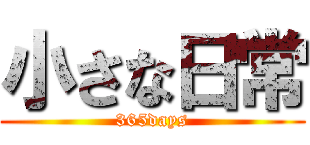 小さな日常 (365days)