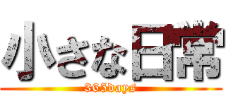 小さな日常 (365days)